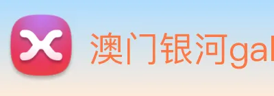 澳门银河galaxy logo
